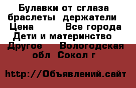 Булавки от сглаза, браслеты, держатели › Цена ­ 180 - Все города Дети и материнство » Другое   . Вологодская обл.,Сокол г.